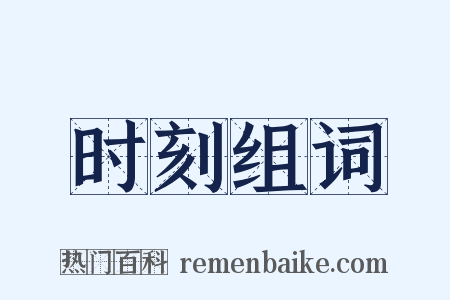 时刻组词是什么意思的图片